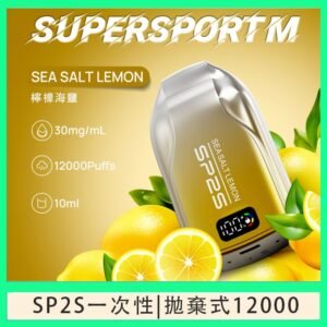 SP2S拋棄式電子煙思博瑞一次性12000口-海鹽檸檬