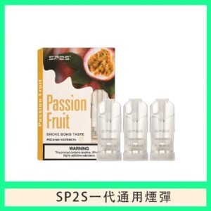SP2S煙彈思博瑞電子煙一代煙彈-百香果