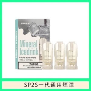SP2S煙彈思博瑞電子煙一代煙彈-礦力冰飲