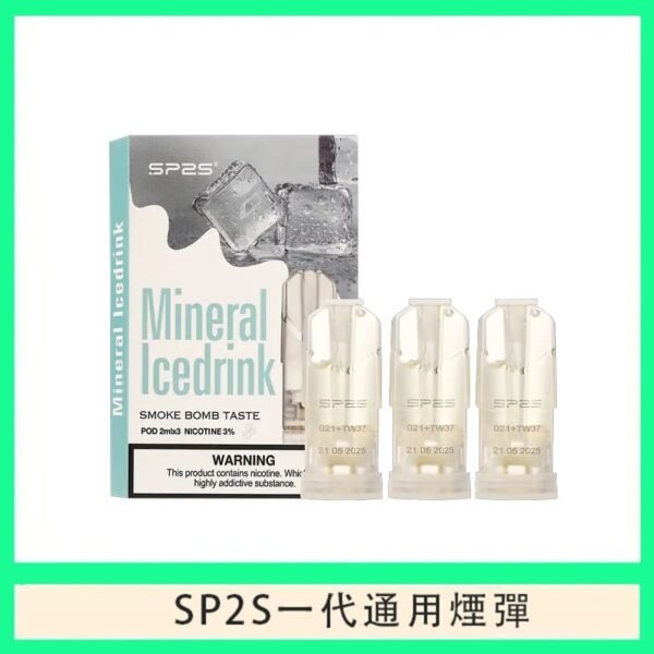 SP2S煙彈思博瑞電子煙一代煙彈-礦力冰飲