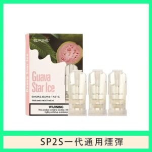 SP2S煙彈思博瑞電子煙一代煙彈-芭樂星冰