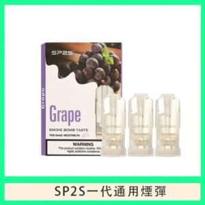 SP2S煙彈思博瑞電子煙一代煙彈-葡萄