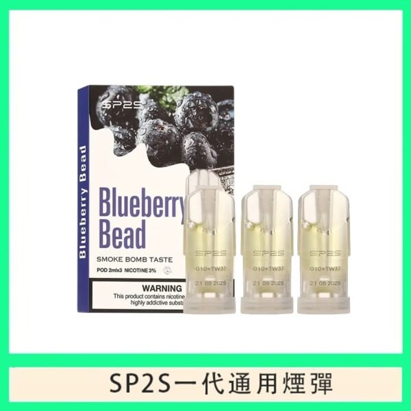 SP2S煙彈思博瑞電子煙一代煙彈-藍莓爆珠