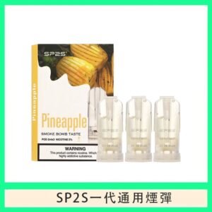 SP2S煙彈思博瑞電子煙一代煙彈-酷爽鳳梨