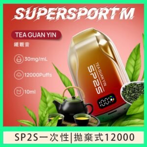 SP2S拋棄式電子煙思博瑞一次性12000口-鐵觀音