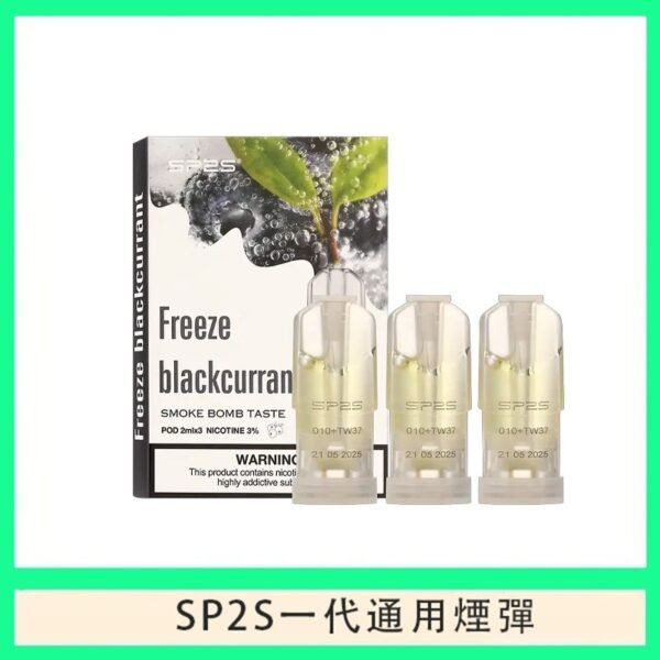 SP2S煙彈思博瑞電子煙一代煙彈-黑加侖